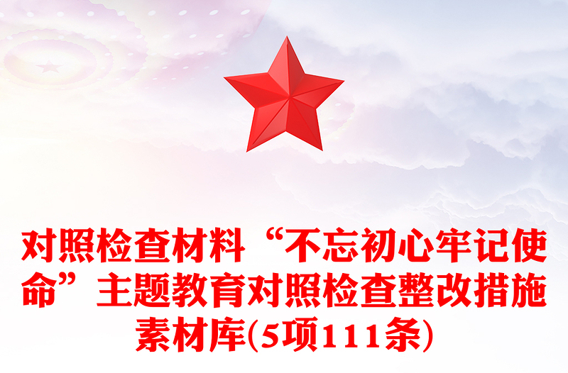 对照检查材料“不忘初心牢记使命”主题教育对照检查整改措施素材库(5项111条)