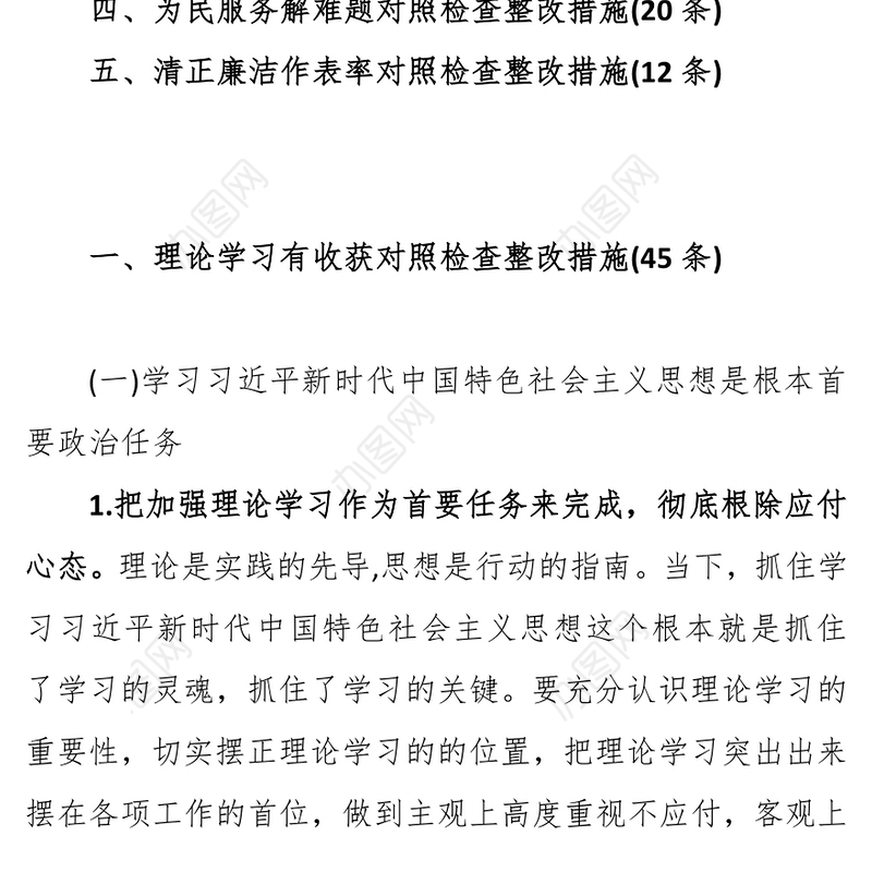 对照检查材料“不忘初心牢记使命”主题教育对照检查整改措施素材库(5项111条)