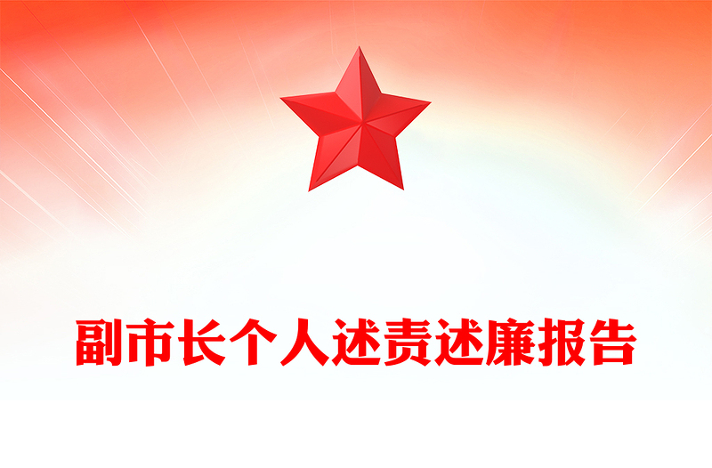 副市长个人述责述廉报告