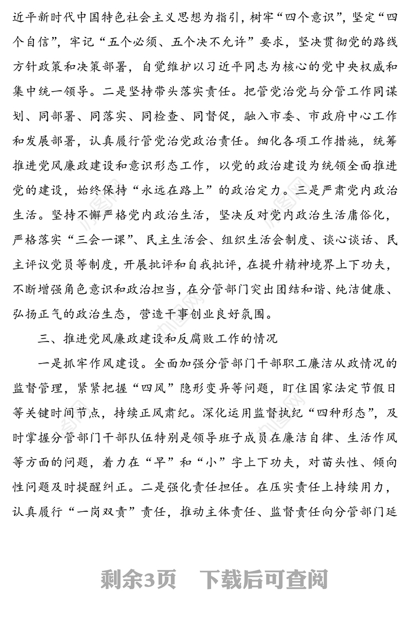 副市长个人述责述廉报告