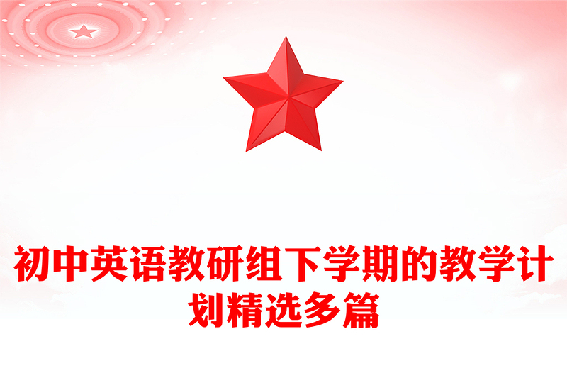 初中英语教研组下学期的教学计划精选多篇