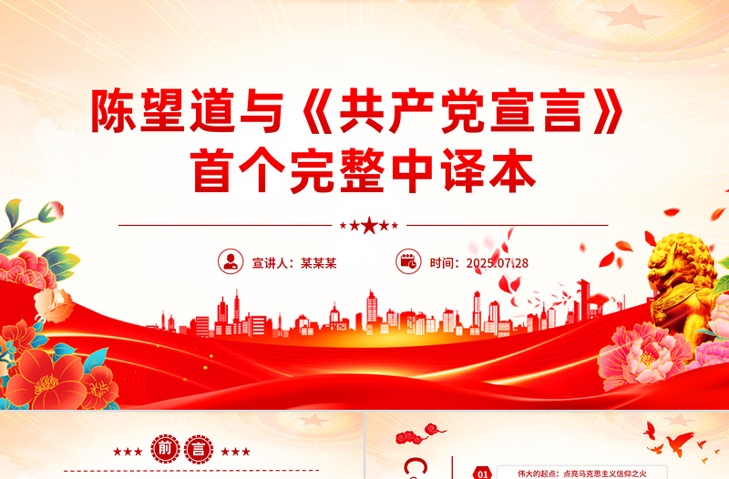 红色精美陈望道与《共产党宣言》首个完整中译本PPT课件