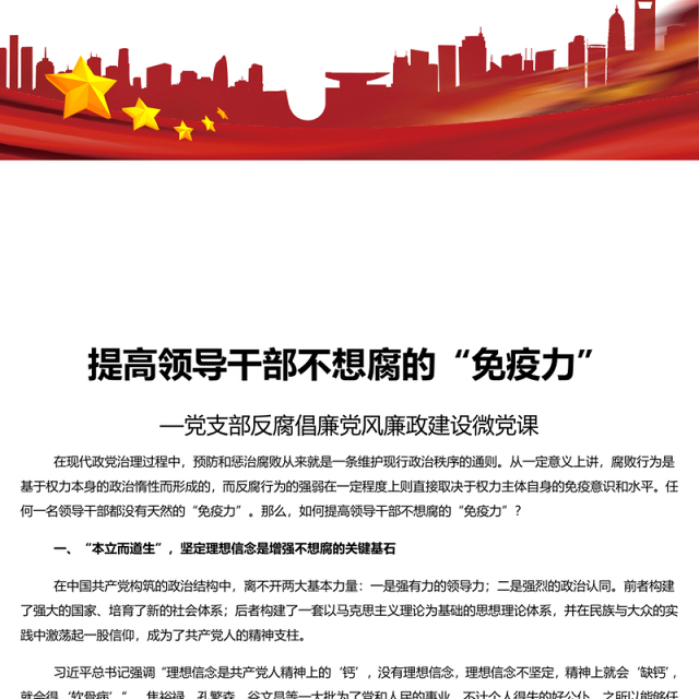 提高领导干部不想腐的“免疫力”PPT红色简洁基层党组织党支部反腐倡廉党风廉政建设微党课课件(讲稿)