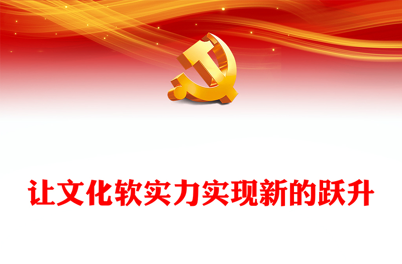 红色党建风让文化软实力实现新的跃升PPT党员干部学习教育专题党课课件模板(讲稿)