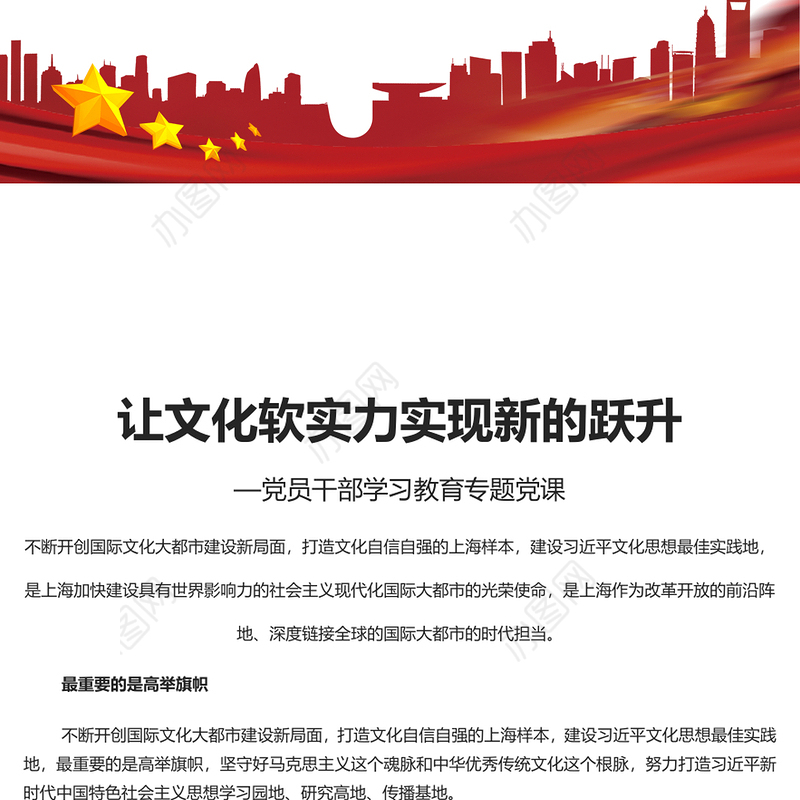 红色党建风让文化软实力实现新的跃升PPT党员干部学习教育专题党课课件模板(讲稿)