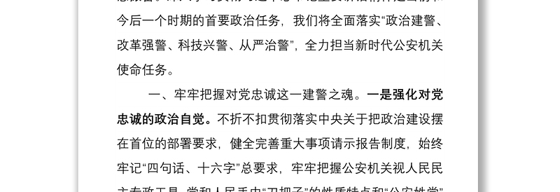 2021“强化政治建警 担当时代使命”——不断开拓新时代公安工作新局面