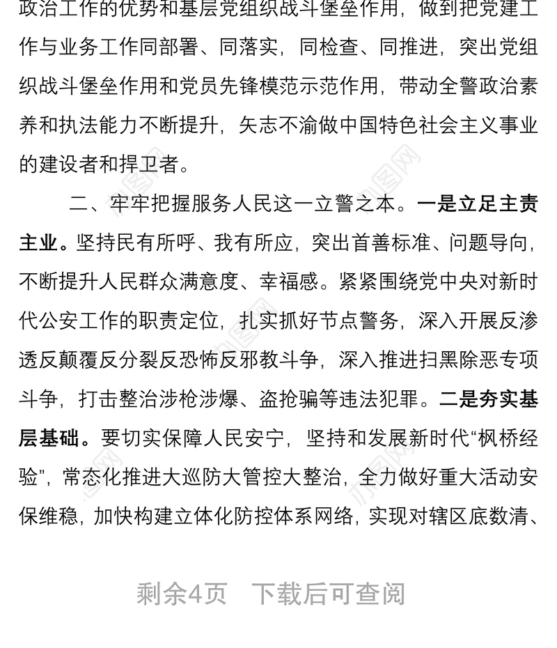 2021“强化政治建警 担当时代使命”——不断开拓新时代公安工作新局面