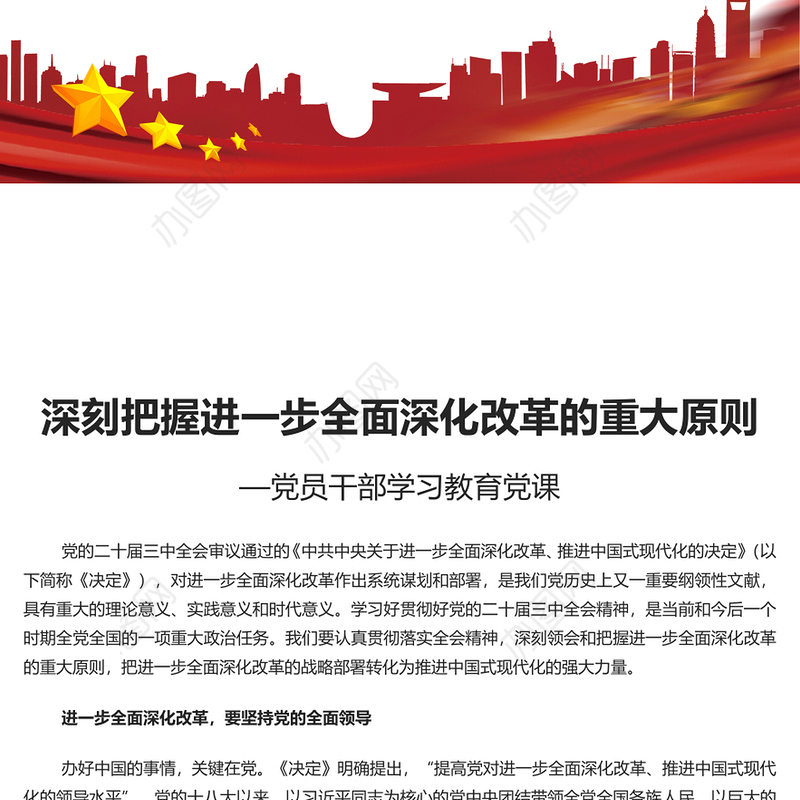 深刻领会和把握进一步全面深化改革的重大原则PPT党建风学习教育党课课件(讲稿)