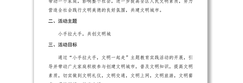 2021【工作方案】区中小学小手拉大手共创文明城主题教育活动实施方案