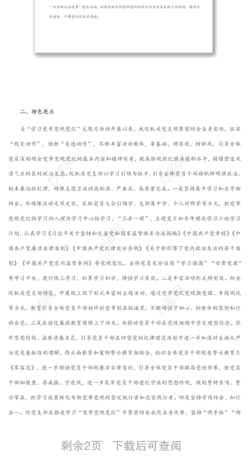 社科院关于开展“学习党章党规党纪”主题月活动情况的报告