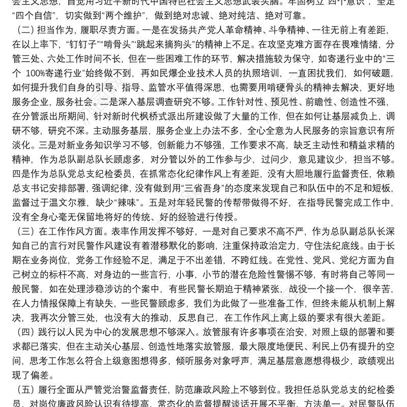 巡视巡察和政治督察整改专题组织生活会个人对照检查材料