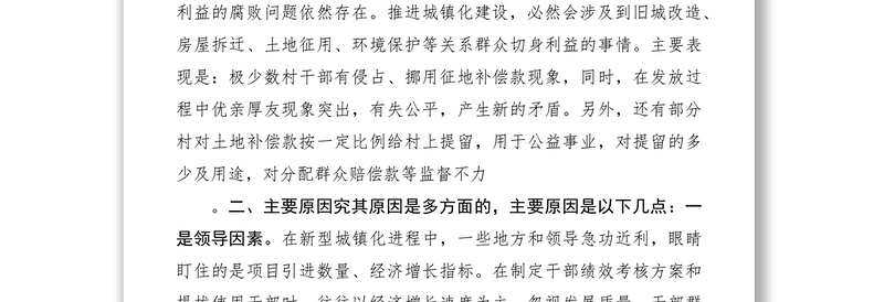 2021城镇化进程中腐败问题主要表现形式及建议