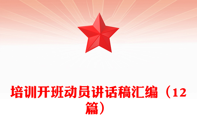 培训开班动员讲话稿汇编（12篇）