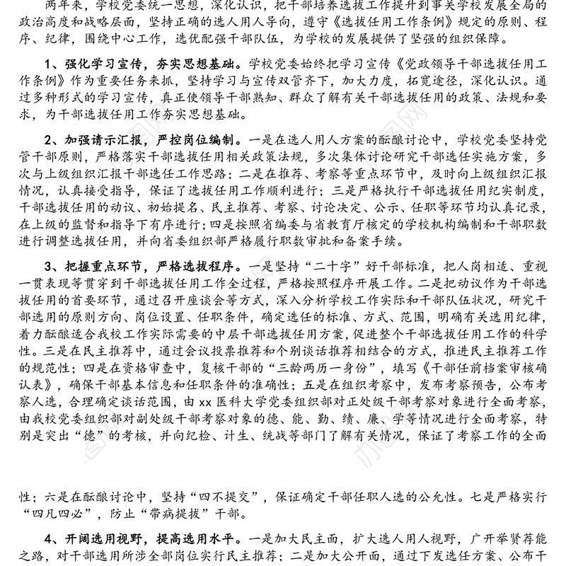 2021年度干部选拔任用工作情况报告（高校）