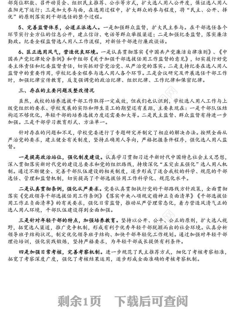 2021年度干部选拔任用工作情况报告（高校）