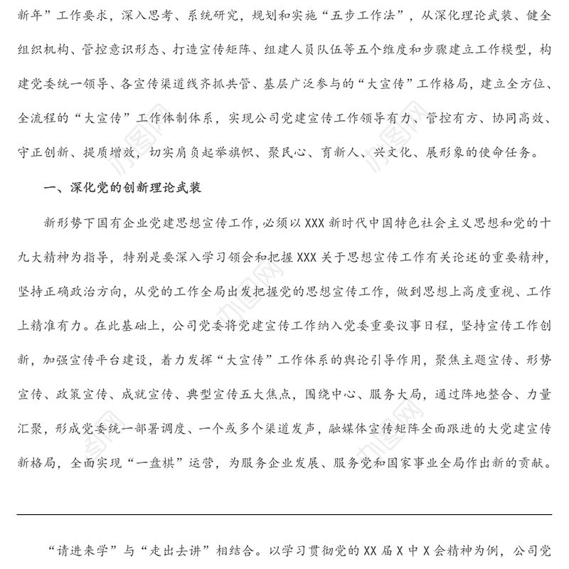 国企党建宣传工作经验材料