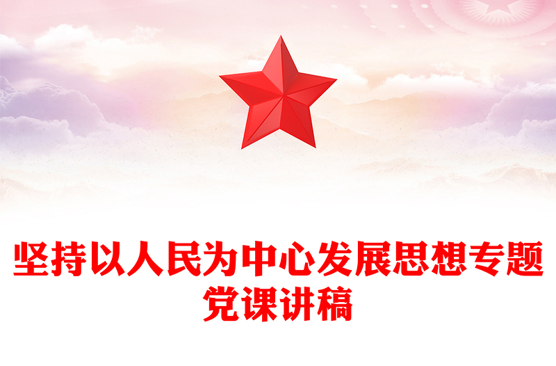 坚持以人民为中心发展思想专题党课讲稿