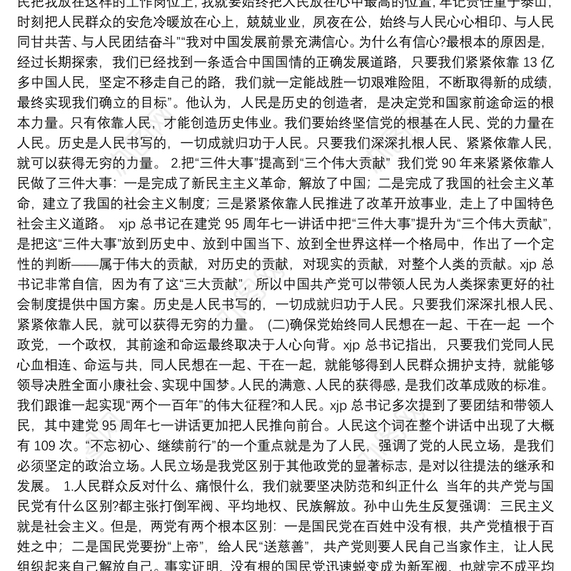 坚持以人民为中心发展思想专题党课讲稿