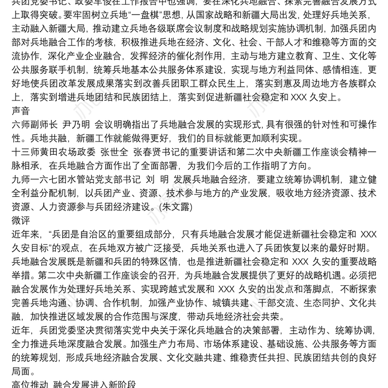 落实兵地融合发展工作情况总结 兵地融合发展总结