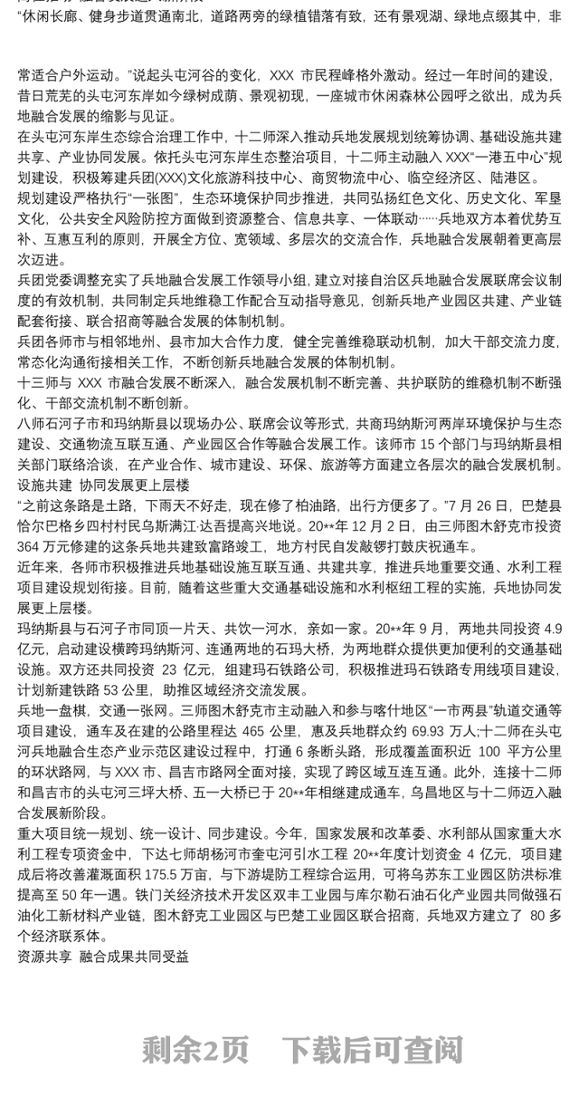 落实兵地融合发展工作情况总结 兵地融合发展总结