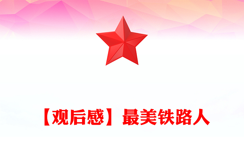 【观后感】最美铁路人