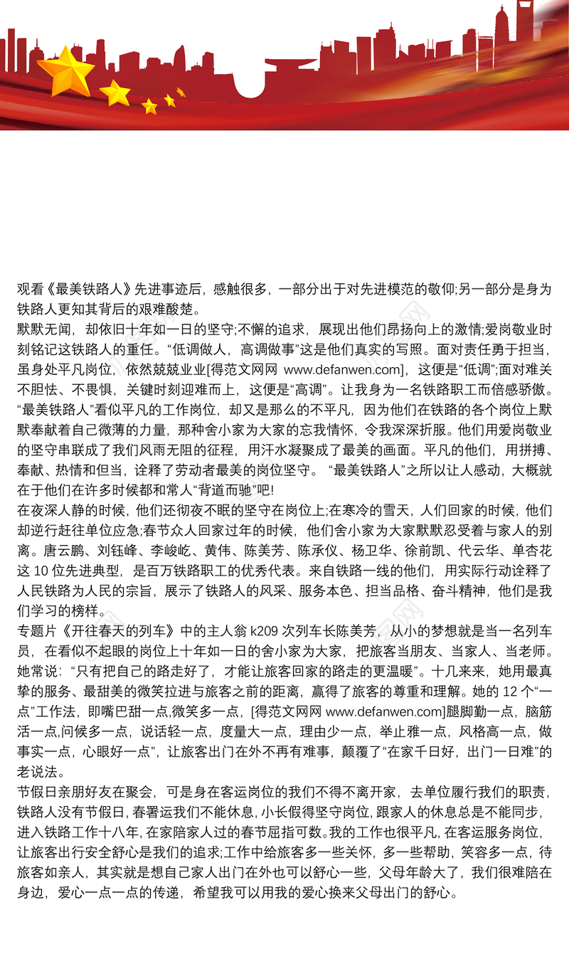 【观后感】最美铁路人