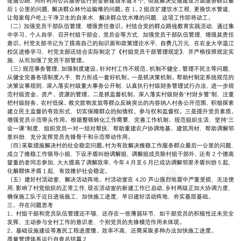 质量管理体系运行自查总结11篇