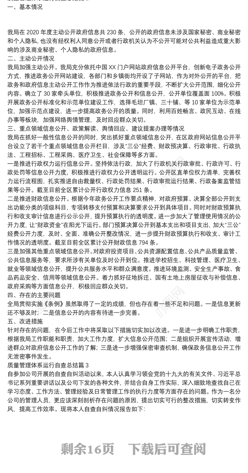 质量管理体系运行自查总结11篇