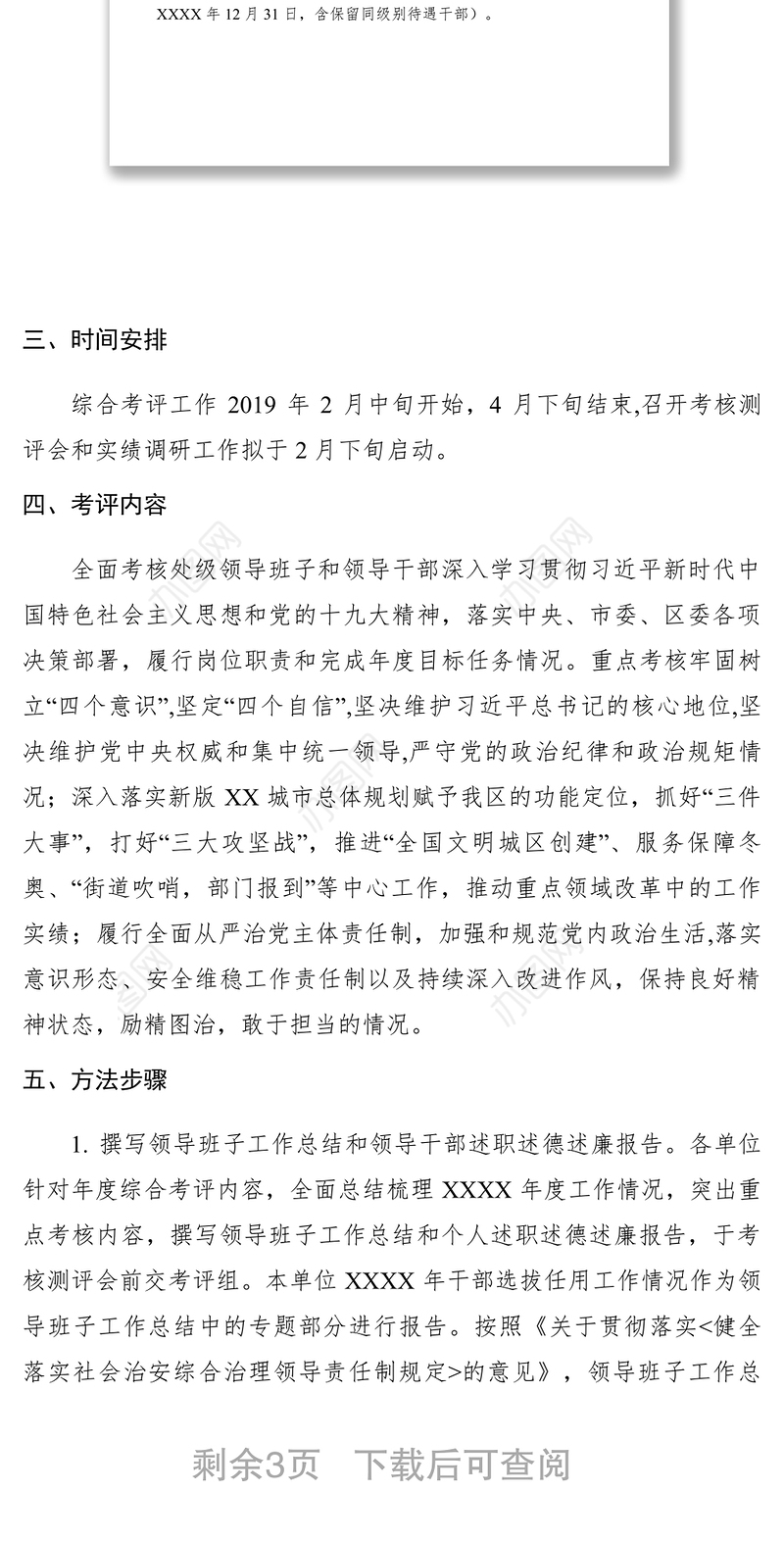 2021关于开展机关、事业单位处级领导班子和领导干部综合考评工作的通知