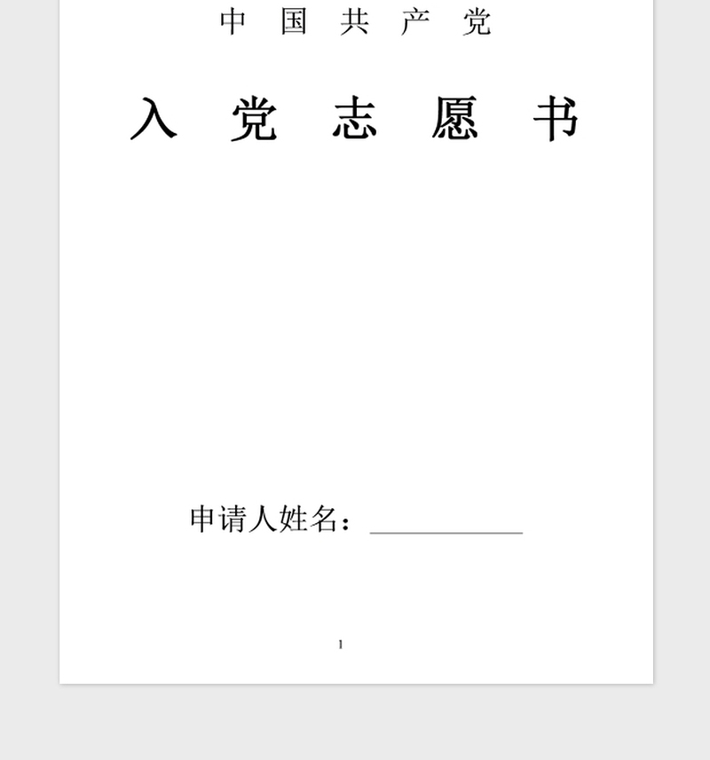 2021年军人入党志愿书范文