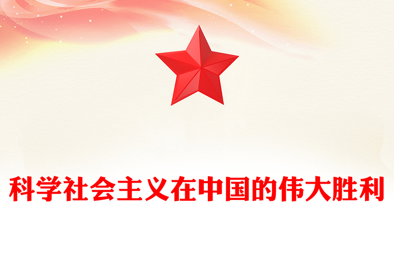 科学社会主义在中国的伟大胜利