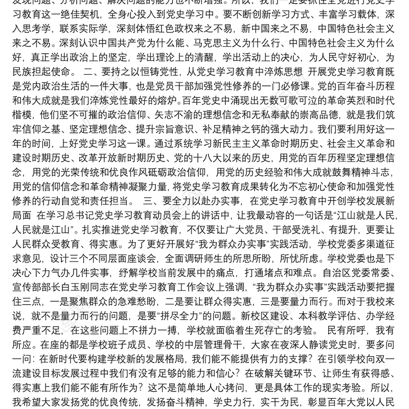 党委书记在学校党史学习教育专题读书班上的讲话