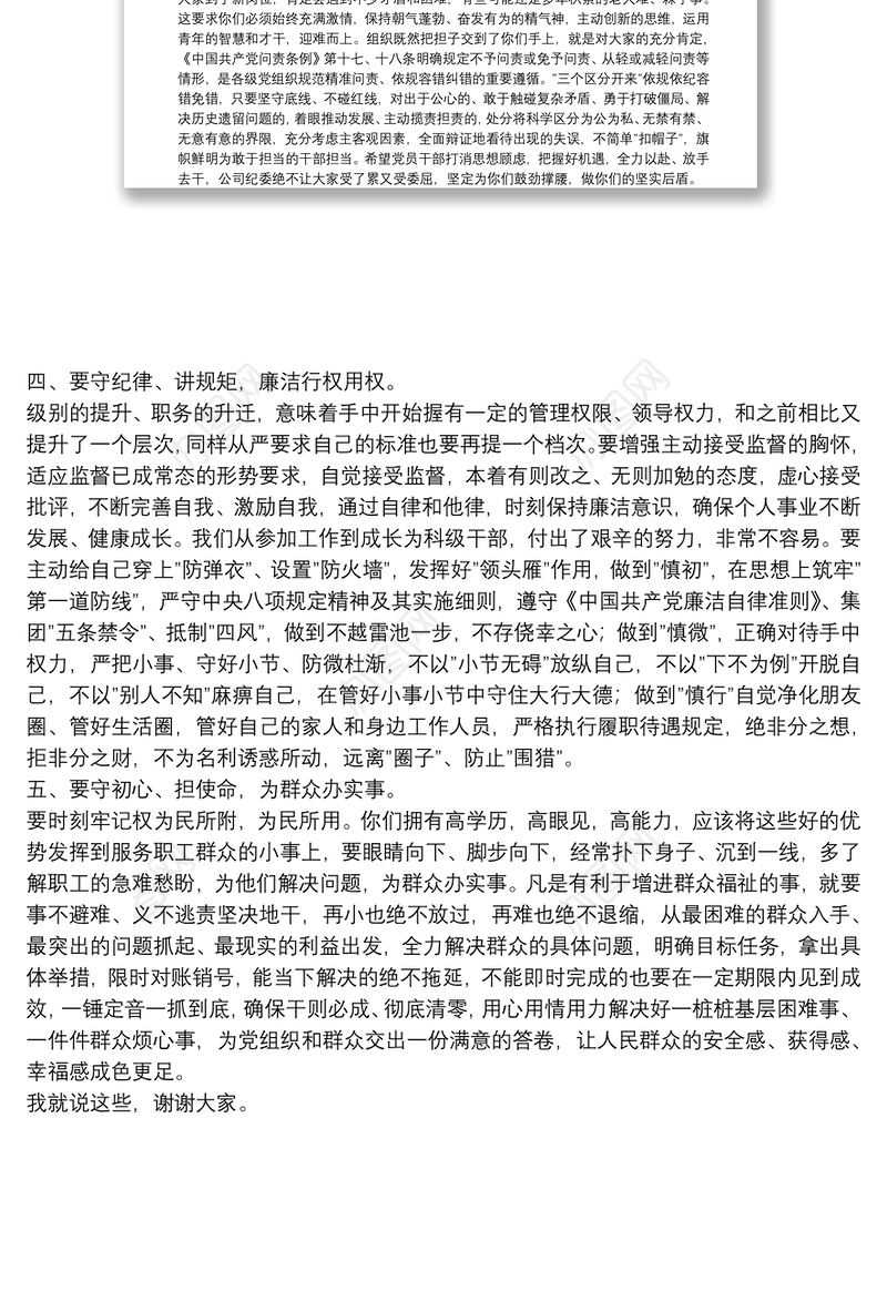 公司纪委书记对新提拔青年干部集体任前廉政谈话