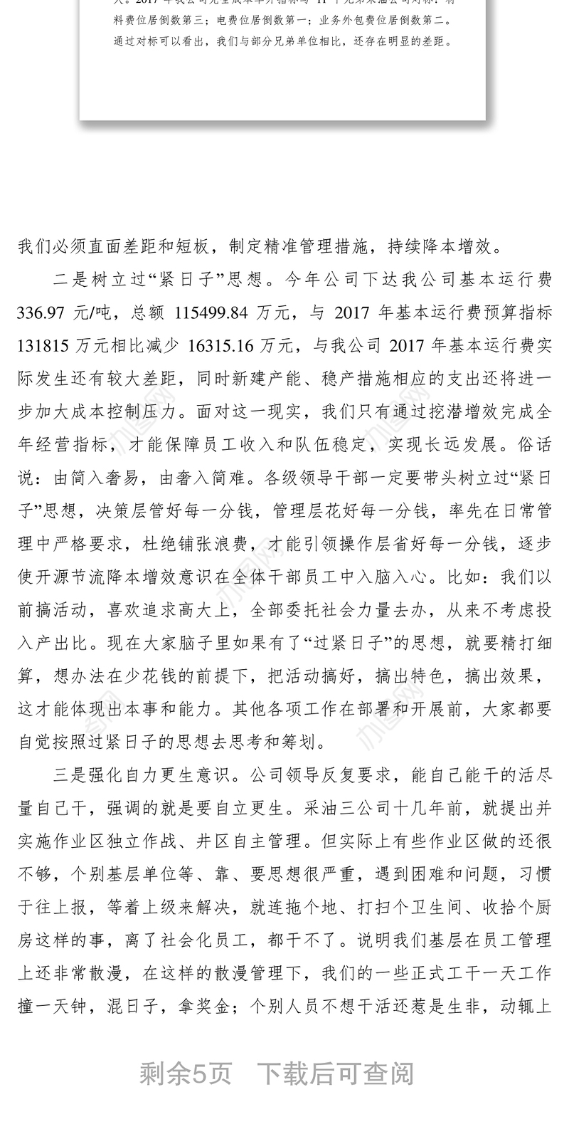 2021【领导讲话】石油公司领导在开源节流、降本增效大会上的讲话