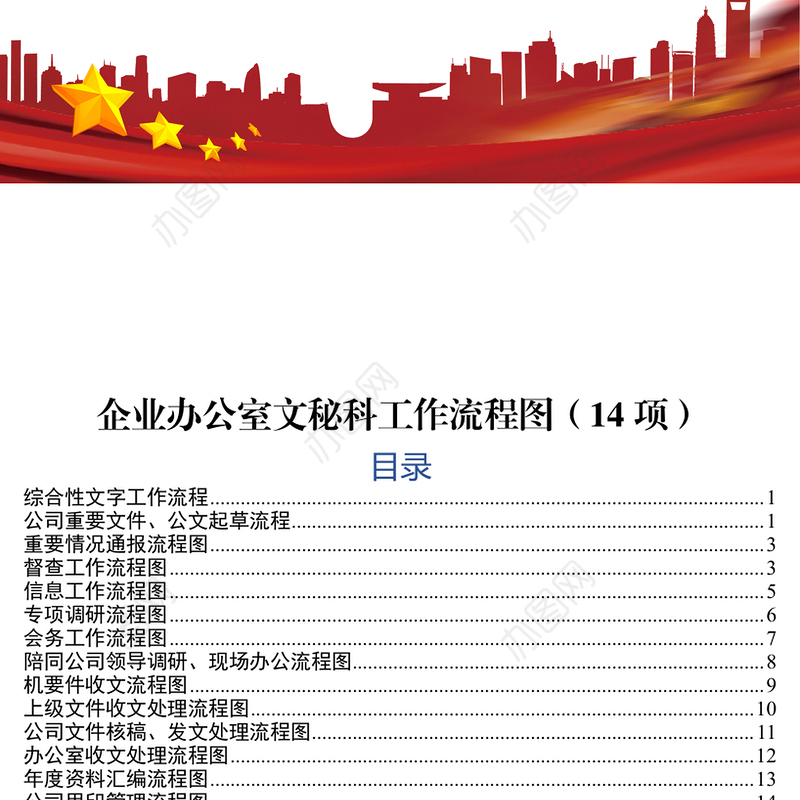 公文材料企业办公室文秘科工作流程图14项