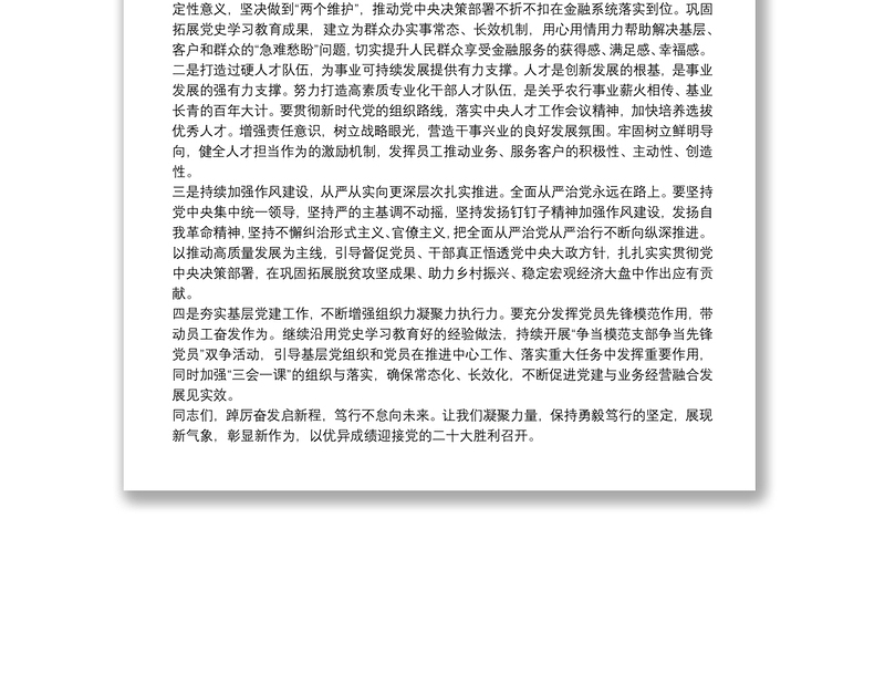 书记在金融系统党建和经营会议工作会议上的讲话