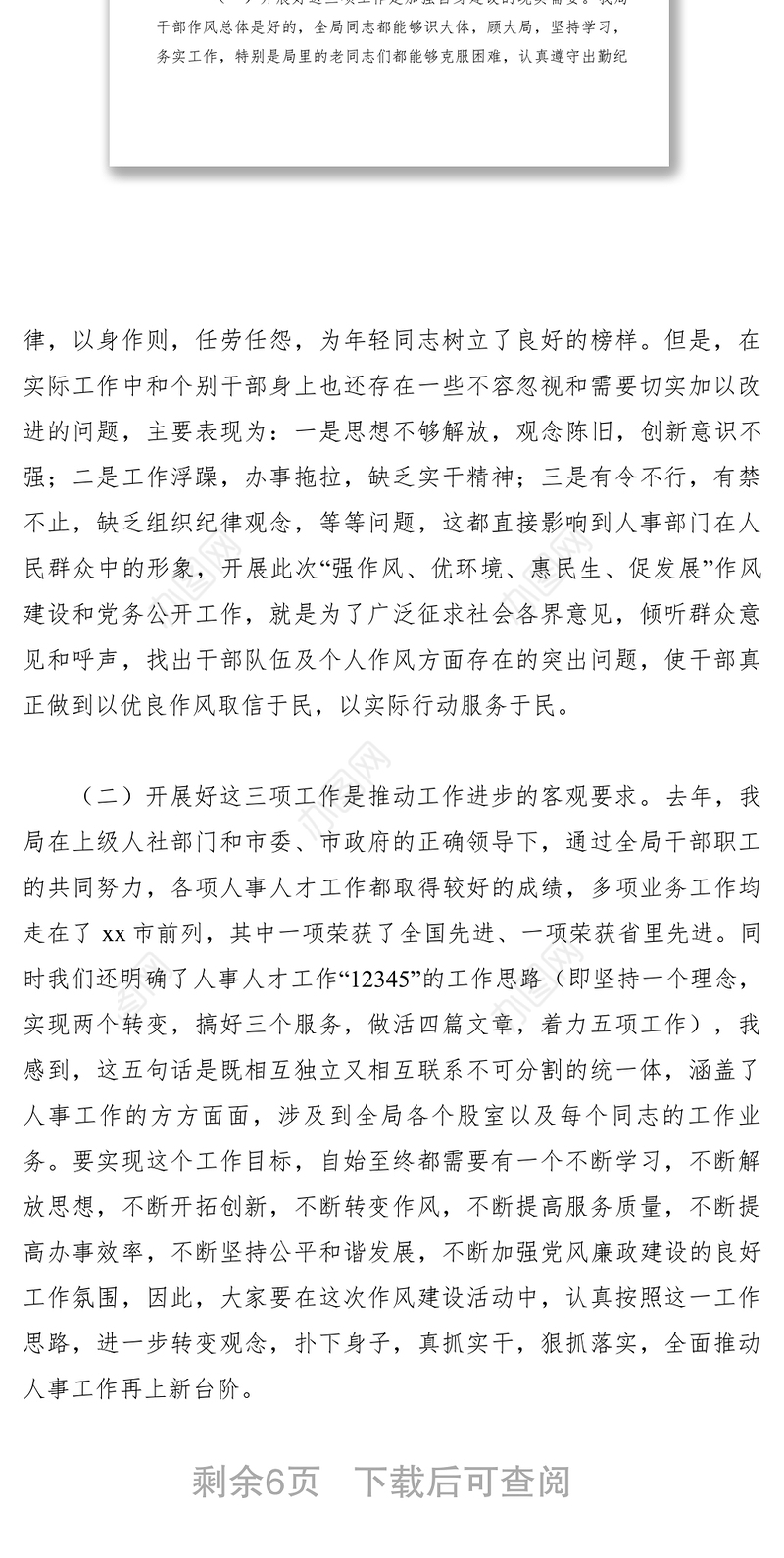 2021【领导讲话】人社局长在作风建设、机关效能建设和党务公开工作大会上的讲话