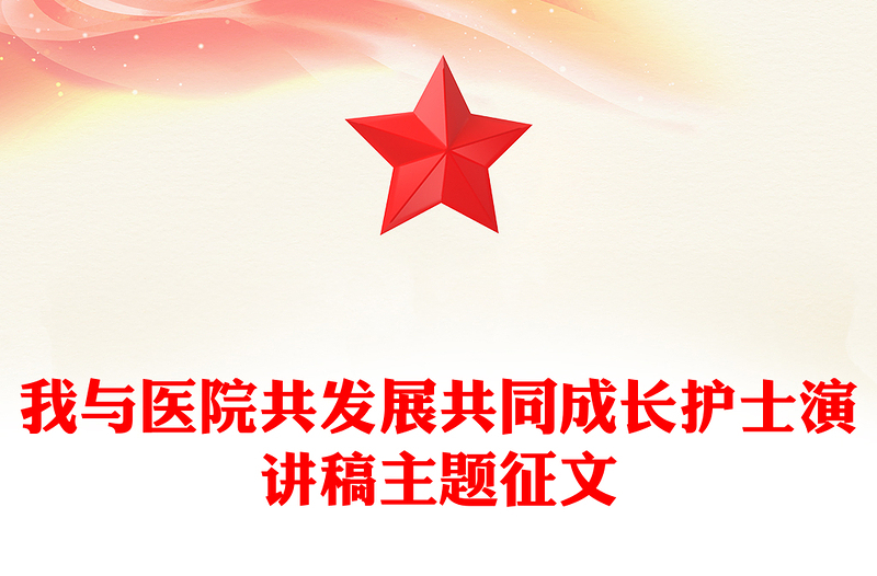 我与医院共发展共同成长护士演讲稿主题征文