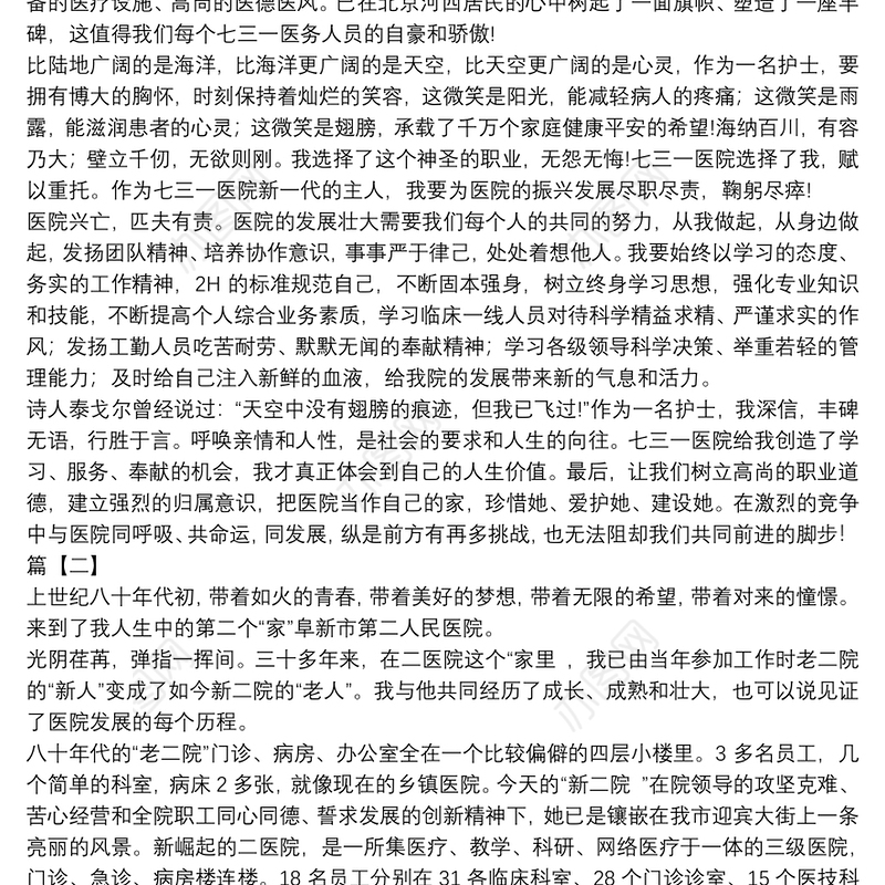 我与医院共发展共同成长护士演讲稿主题征文