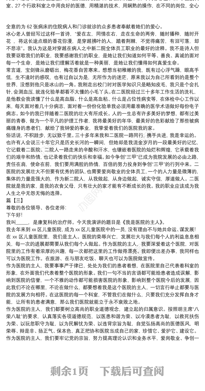 我与医院共发展共同成长护士演讲稿主题征文