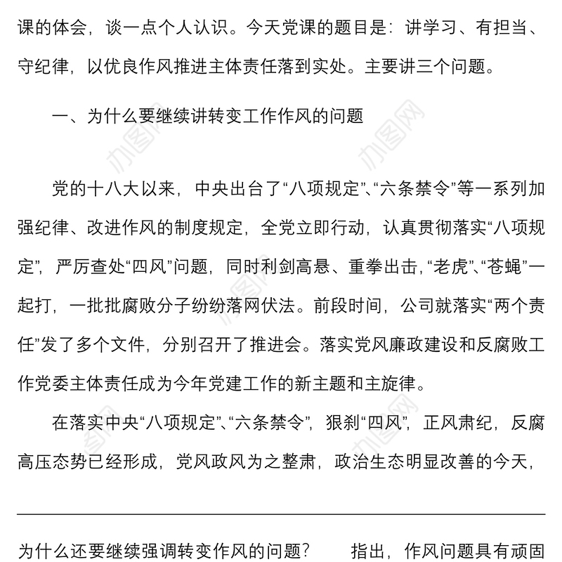 国企党课讲学习有担当守纪律以优良作风推进主体责任落到实处落实主体责任转变工作作风国有企业党委书记集团公司
