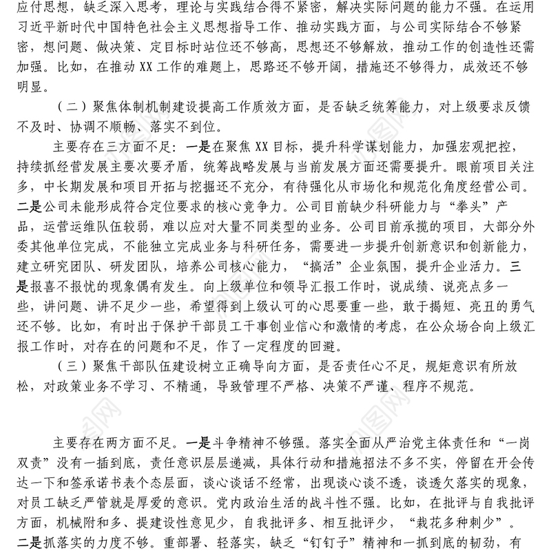 作风整顿专题民主生活会领导班子对照检查材料国企