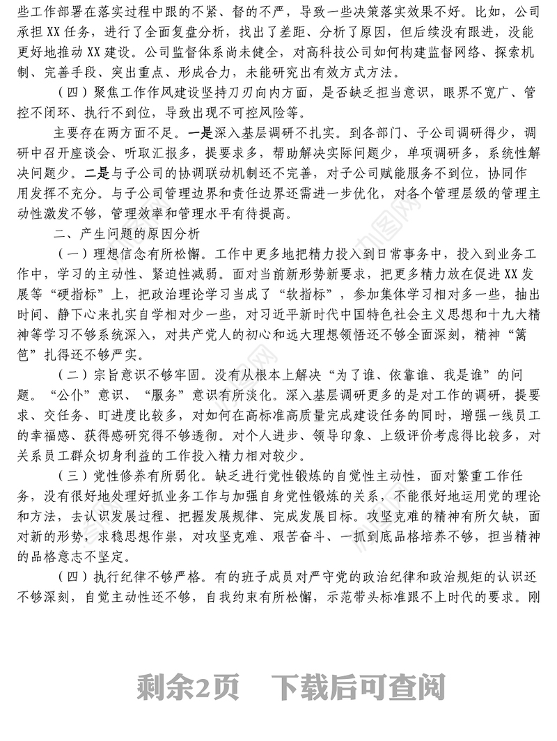 作风整顿专题民主生活会领导班子对照检查材料国企