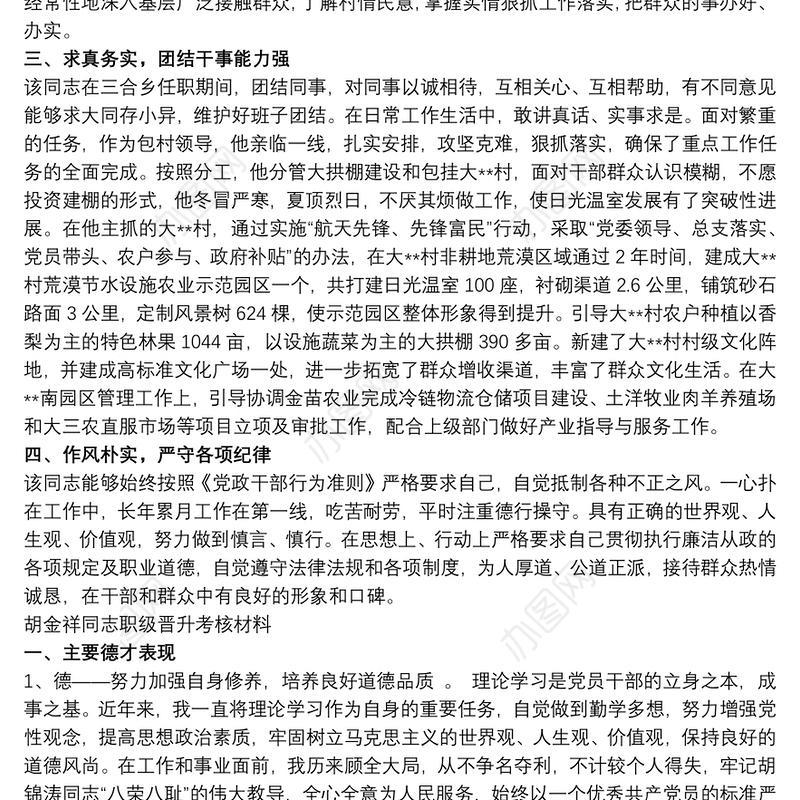 XX同志评价材料自我评价材料