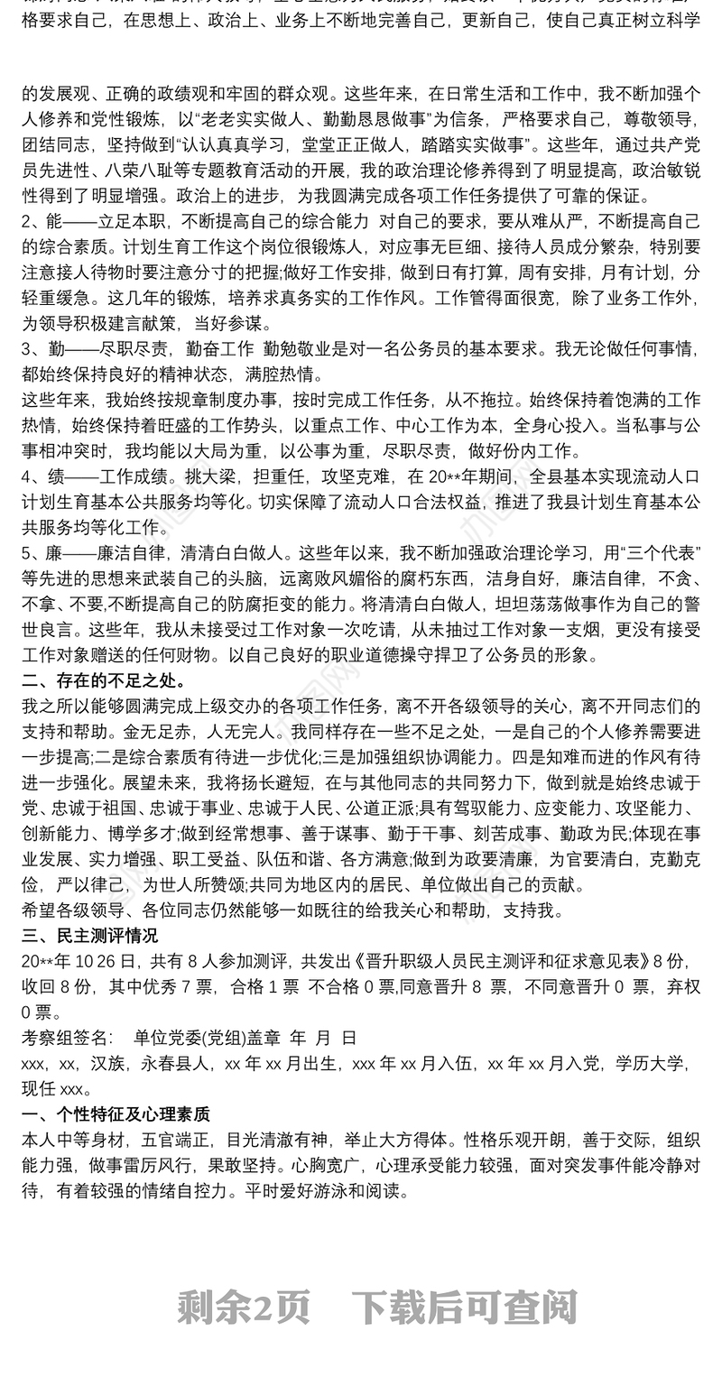 XX同志评价材料自我评价材料