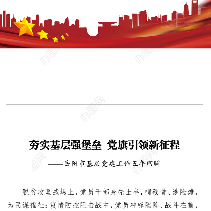 夯实基层强堡垒 党旗引领新征程 ——x市基层党建工作五年回眸