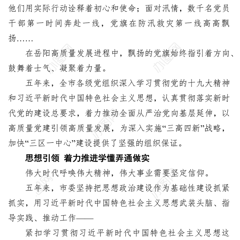 夯实基层强堡垒 党旗引领新征程 ——x市基层党建工作五年回眸