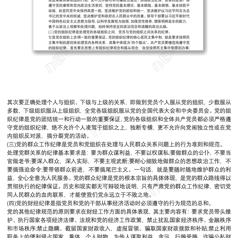 党课讲稿：恪守六大纪律 守住六大防线6篇