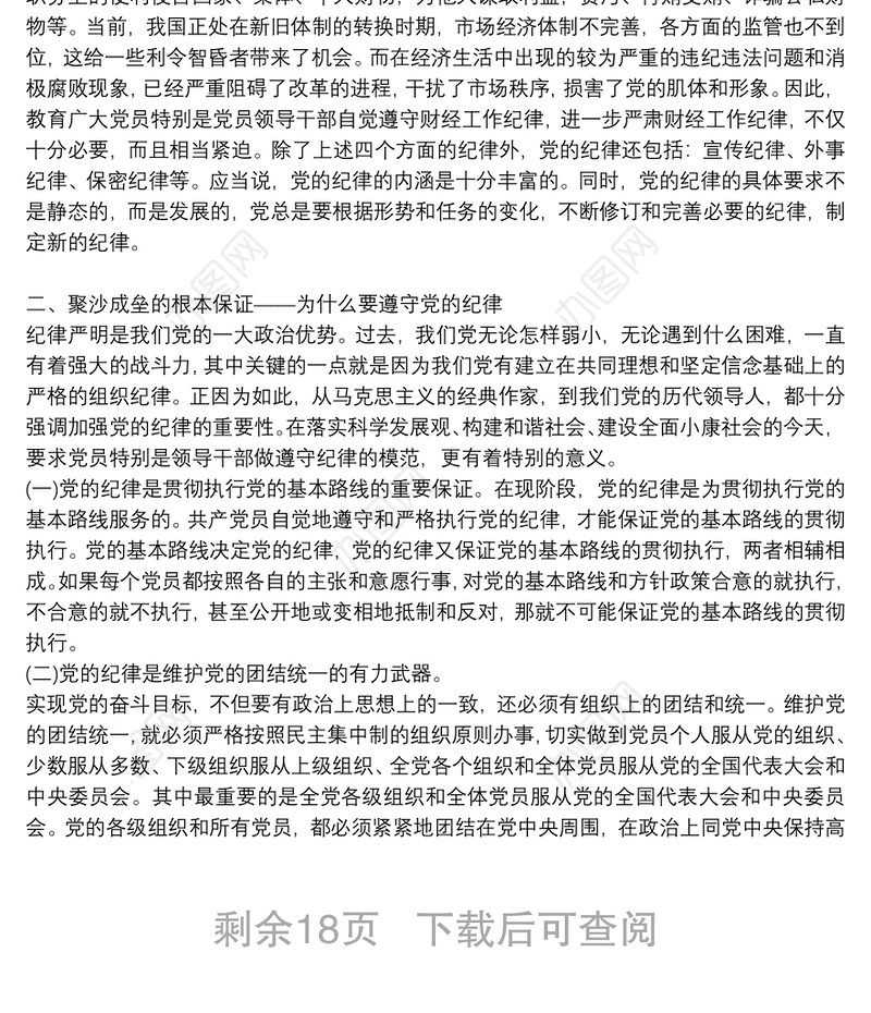 党课讲稿：恪守六大纪律 守住六大防线6篇