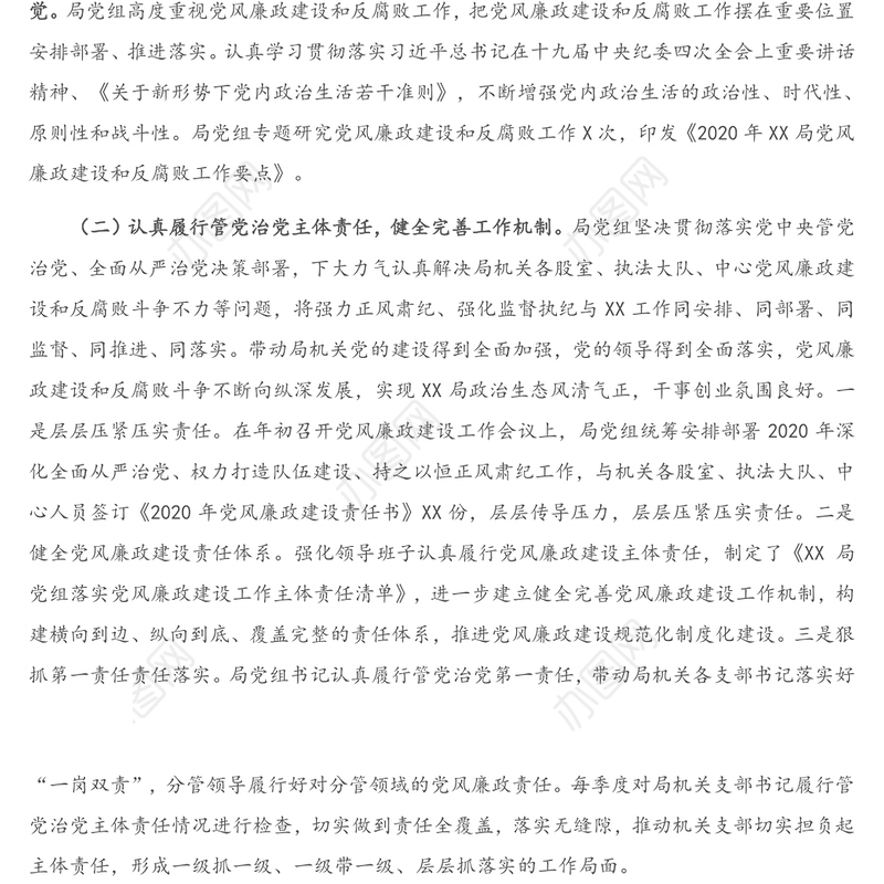 X局党组2020年全面从严治党、党风廉政建设和反腐败工作总结